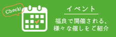 イベント　福良で開催される様々な催しをご紹介